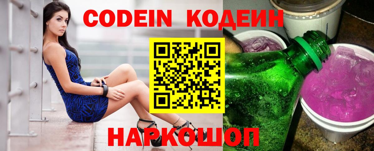 Кольчугино  Codein Purple Drank  Codein напиток Lean (лин)  Вход с VPN 
